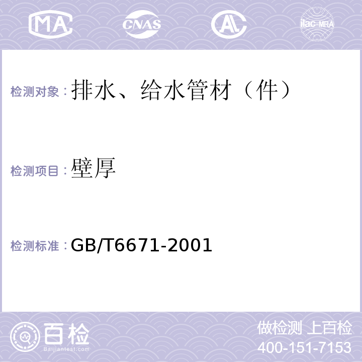 壁厚 GB/T 6671-2001 热塑性塑料管材 纵向回缩率的测定(包含修改单1)