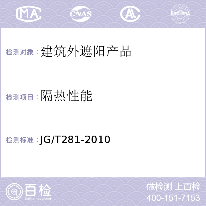 隔热性能 建筑遮阳产品隔热性能试验方法 JG/T281-2010