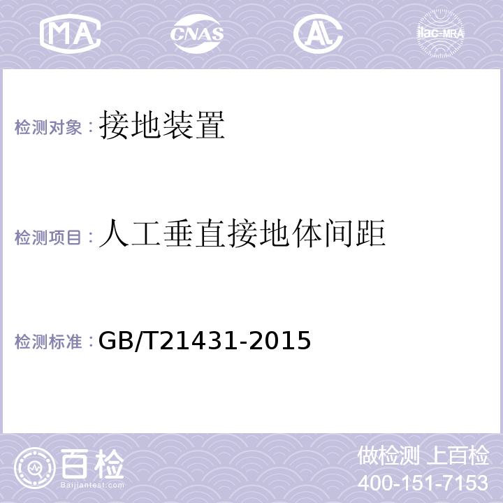 人工垂直接地体间距 建筑物防雷装置检测技术规范 GB/T21431-2015