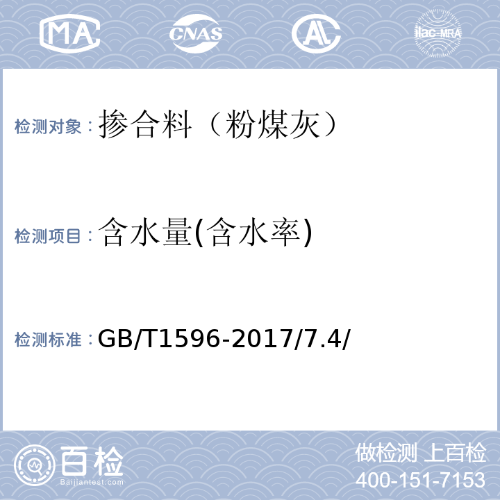 含水量(含水率) GB/T 1596-2017 用于水泥和混凝土中的粉煤灰