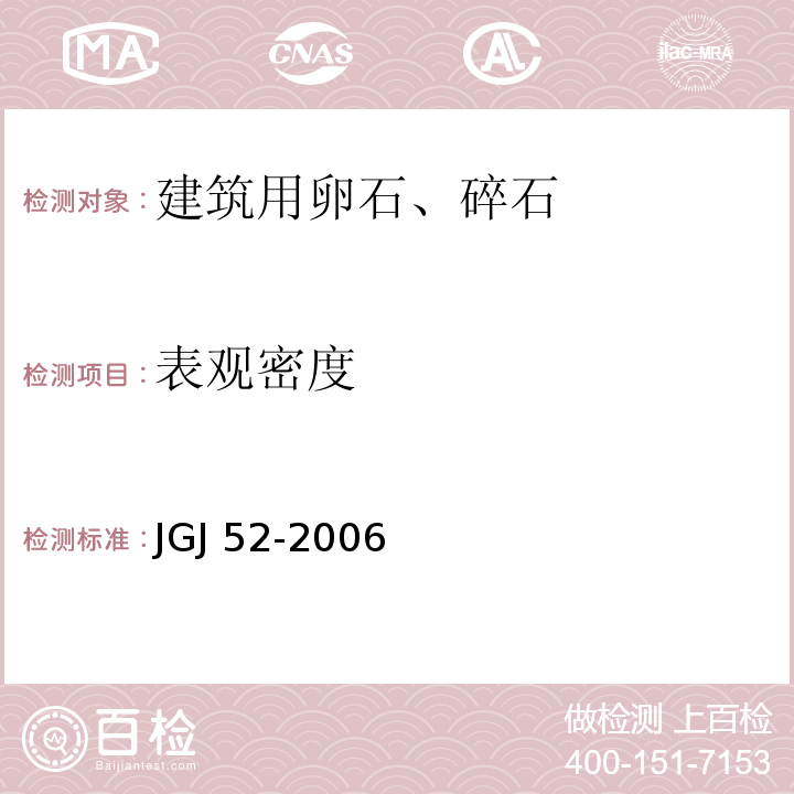 表观密度 普通混凝土用砂、石质量及试验方法标准JGJ 52-2006