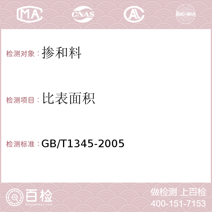 比表面积 水泥细度检验方法 筛析法 GB/T1345-2005