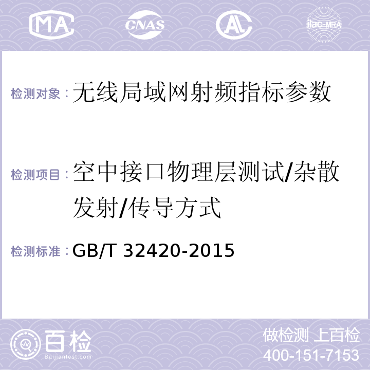 空中接口物理层测试/杂散发射/传导方式 GB/T 32420-2015 无线局域网测试规范