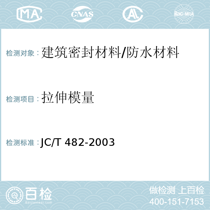拉伸模量 聚氨酯建筑密封胶 /JC/T 482-2003