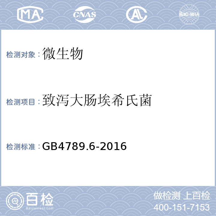 致泻大肠埃希氏菌 食品安全国家标准食品微生物学检验致泻大肠埃希氏菌检验GB4789.6-2016
