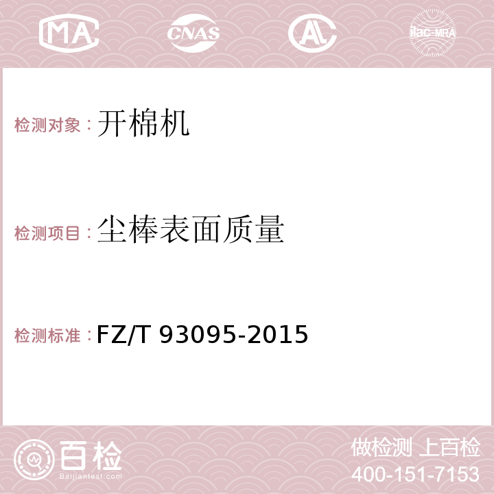 尘棒表面质量 FZ/T 93095-2015 开棉机
