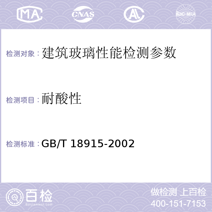 耐酸性 GB/T 18915-2002 镀膜玻璃 