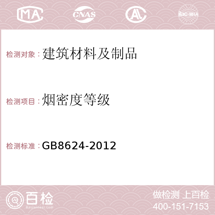 烟密度等级 建筑材料及制品燃烧性能分级 GB8624-2012