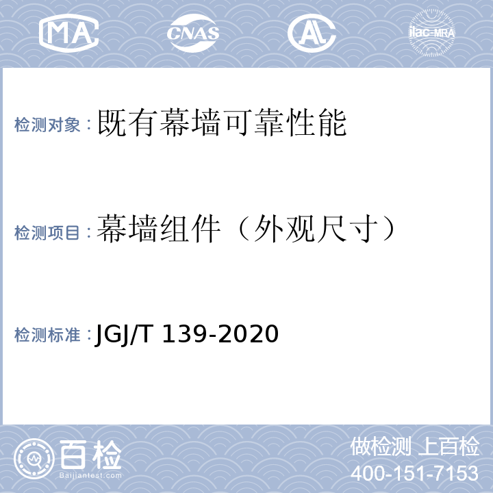 幕墙组件（外观尺寸） 玻璃幕墙工程质量检验标准 JGJ/T 139-2020