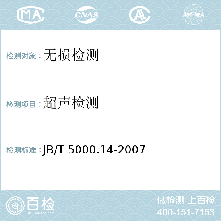 超声检测 重型机械通用技术条件 第14部分:铸钢件无损探伤 JB/T 5000.14-2007