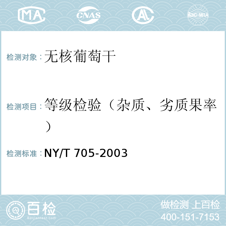 等级检验（杂质、劣质果率） NY/T 705-2003 无核葡萄干