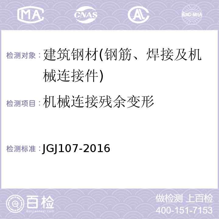 机械连接残余变形 钢筋机械连接技术规程JGJ107-2016