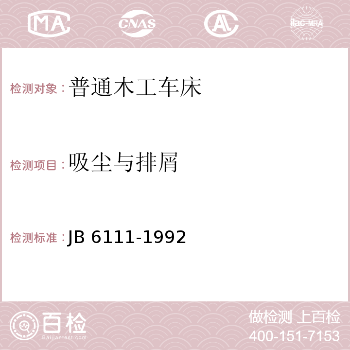 吸尘与排屑 普通木工车床 结构安全JB 6111-1992