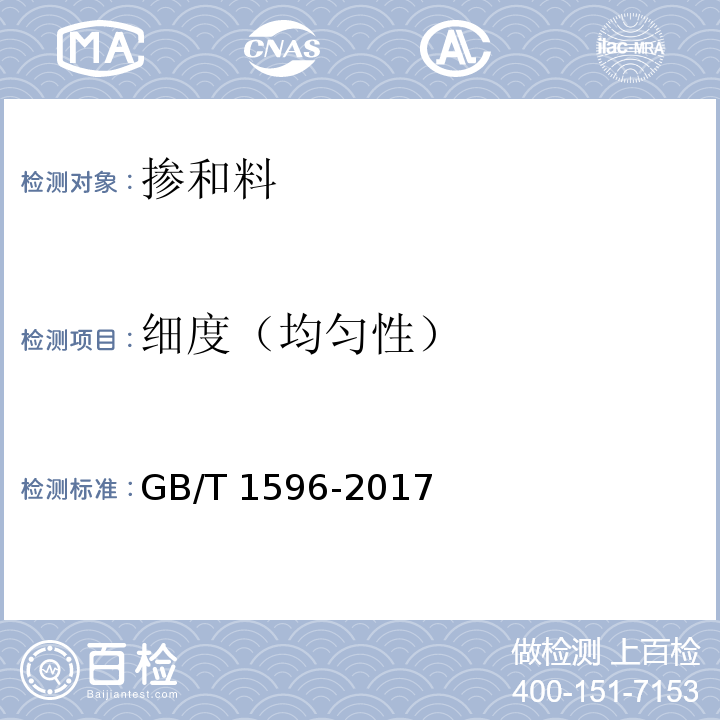細度（均勻性） 用于水泥和混凝土中的粉煤灰 GB/T 1596-2017