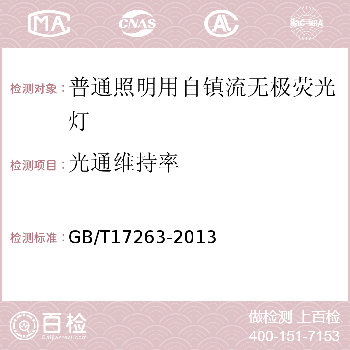 光通维持率 普通照明自镇流荧光灯性能要求GB/T17263-2013