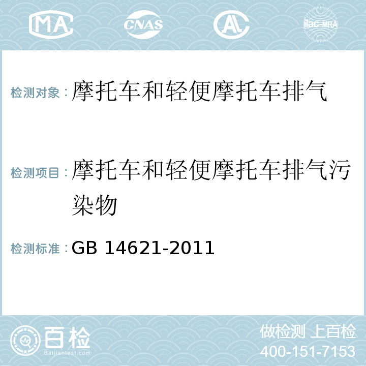 摩托车和轻便摩托车排气污染物 摩托车和轻便摩托车排气污染物排放限值及测量方法（双怠速法）