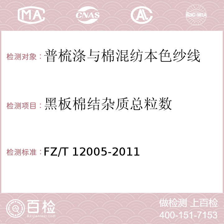 黑板棉结杂质总粒数 普梳涤与棉混纺本色纱线FZ/T 12005-2011