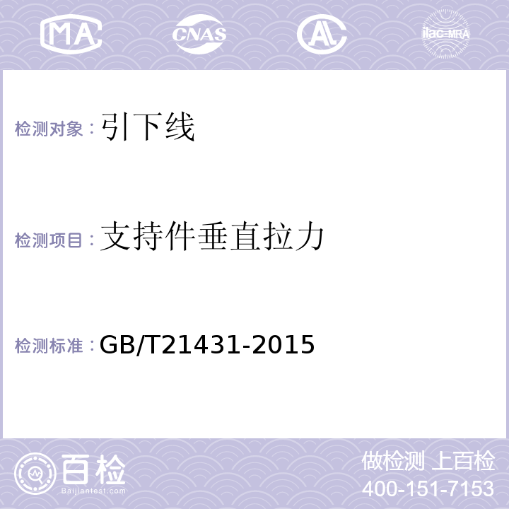 支持件垂直拉力 建筑物防雷装置检测技术规范 GB/T21431-2015