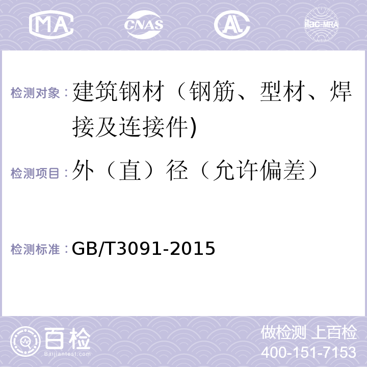 外（直）径（允许偏差） GB/T 3091-2015 低压流体输送用焊接钢管