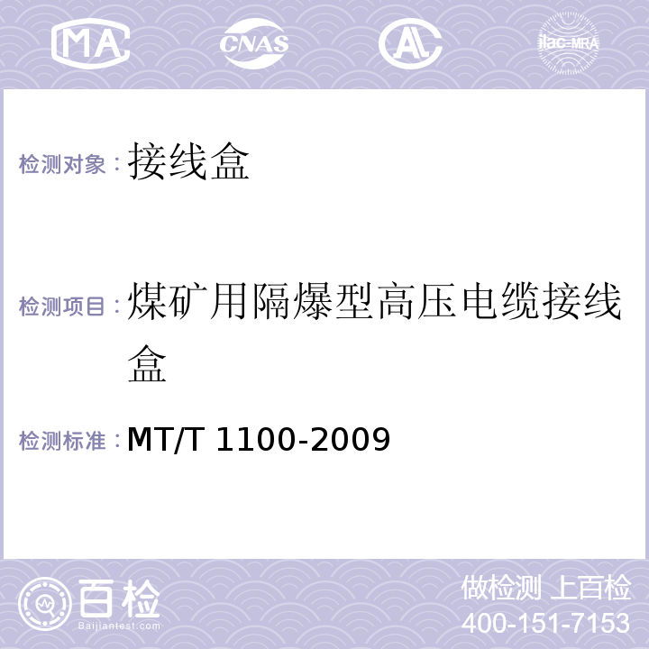 煤矿用隔爆型高压电缆接线盒 T 1100-2009  MT/