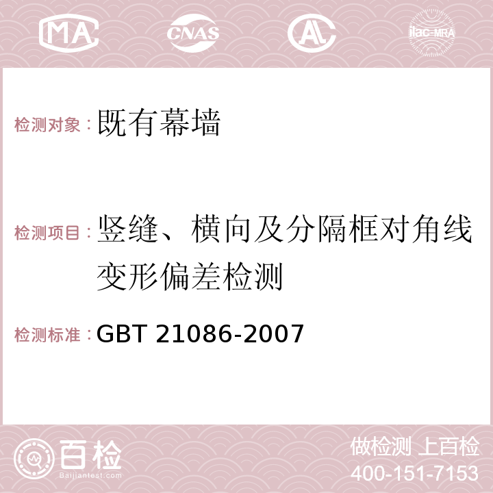 竖缝、横向及分隔框对角线变形偏差检测 GB/T 21086-2007 建筑幕墙