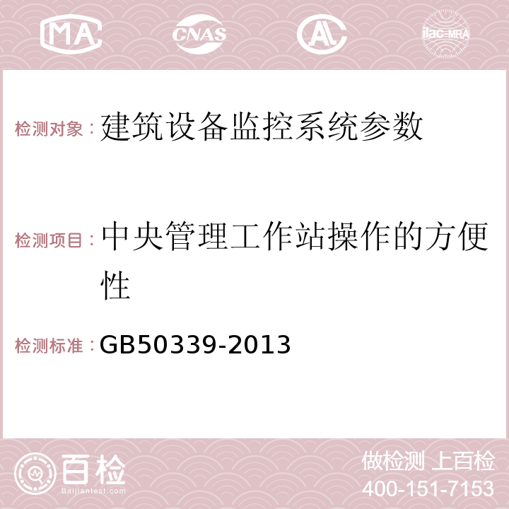 中央管理工作站操作的方便性 智能建筑工程质量验收规范 GB50339-2013、 智能建筑工程检测规程 CECS 182:2005