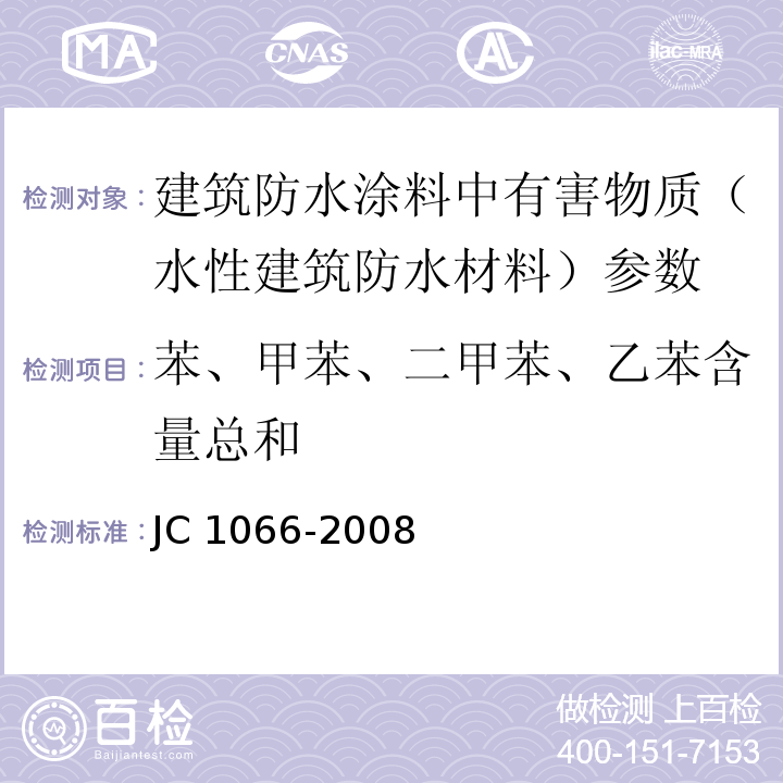 苯、甲苯、二甲苯、乙苯含量总和 建筑防水涂料中有害物质限量 JC 1066-2008