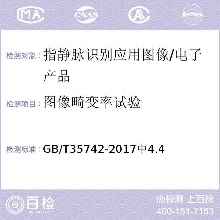 图像畸变率试验 GB/T 35742-2017 公共安全 指静脉识别应用 图像技术要求