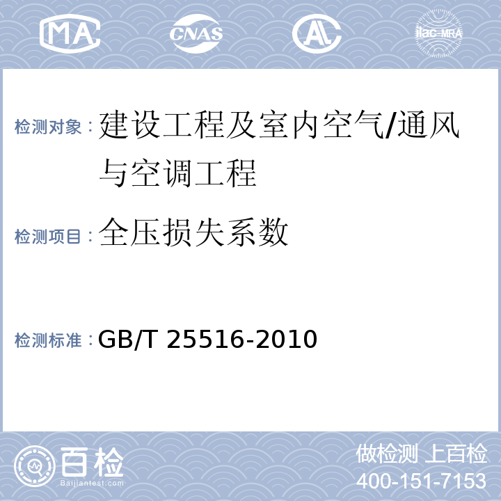 全压损失系数 GB/T 25516-2010 声学 管道消声器和风道末端单元的实验室测量方法 插入损失、气流噪声和全压损失