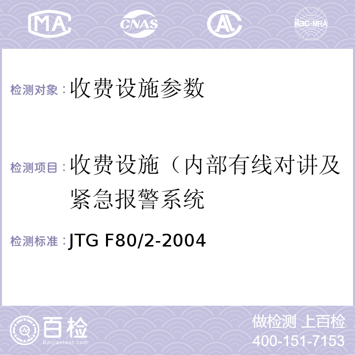 收费设施（内部有线对讲及紧急报警系统 JTG F80/2-2004 公路工程质量检验评定标准 第二册 机电工程(附条文说明)