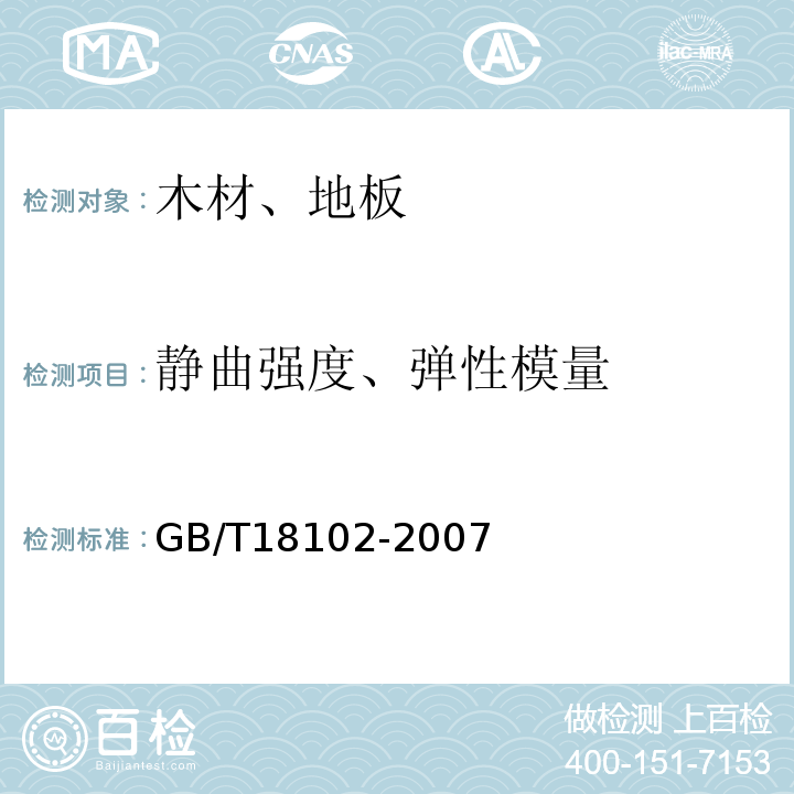 静曲强度、弹性模量 浸渍纸层压木质地板 GB/T18102-2007