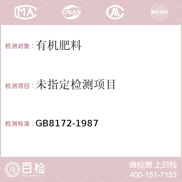  GB 8172-1987 城镇垃圾农用控制标准
