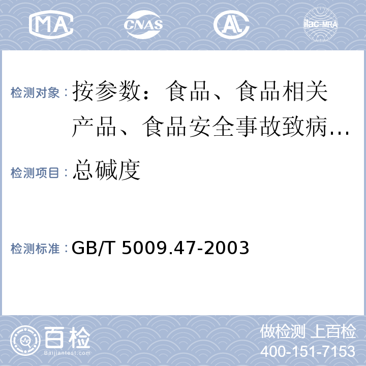 总碱度 蛋与蛋制品卫生标准的分析法 GB/T 5009.47-2003