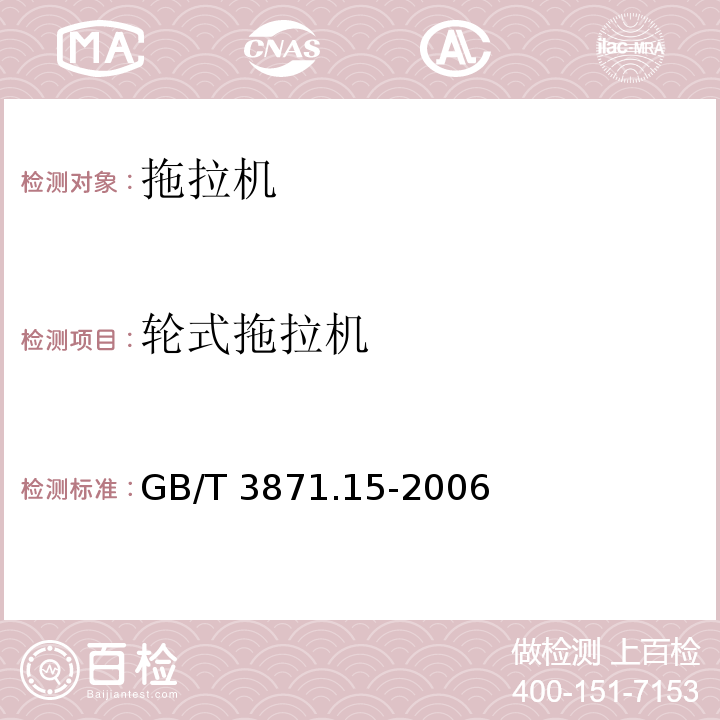 轮式拖拉机 农业拖拉机 试验规程 第15部分：质心 GB/T 3871.15-2006