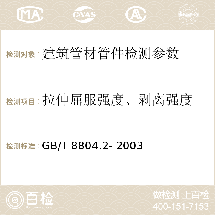 拉伸屈服强度、剥离强度 GB/T 8804.2-2003 热塑性塑料管材 拉伸性能测定 第2部分:硬聚氯乙烯(PVC-U)、氯化聚氯乙烯(PVC-C)和高抗冲聚氯乙烯(PVC-HI)管材