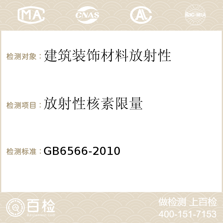 放射性核素限量 建材材料放射性核素限量GB6566-2010