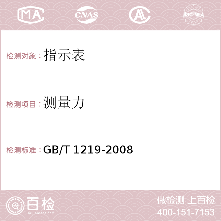 测量力 指示表 GB/T 1219-2008（6.5）