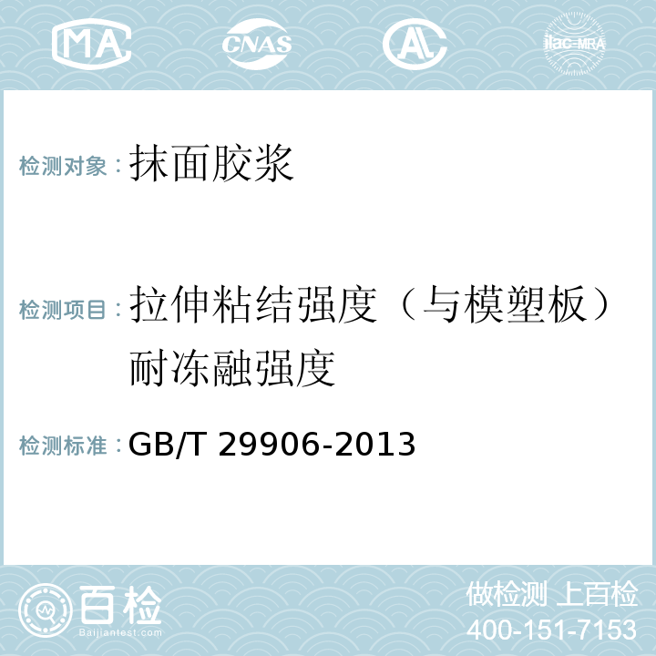 拉伸粘结强度（与模塑板）耐冻融强度 模塑聚苯板薄抹灰外墙外保温系统材料GB/T 29906-2013