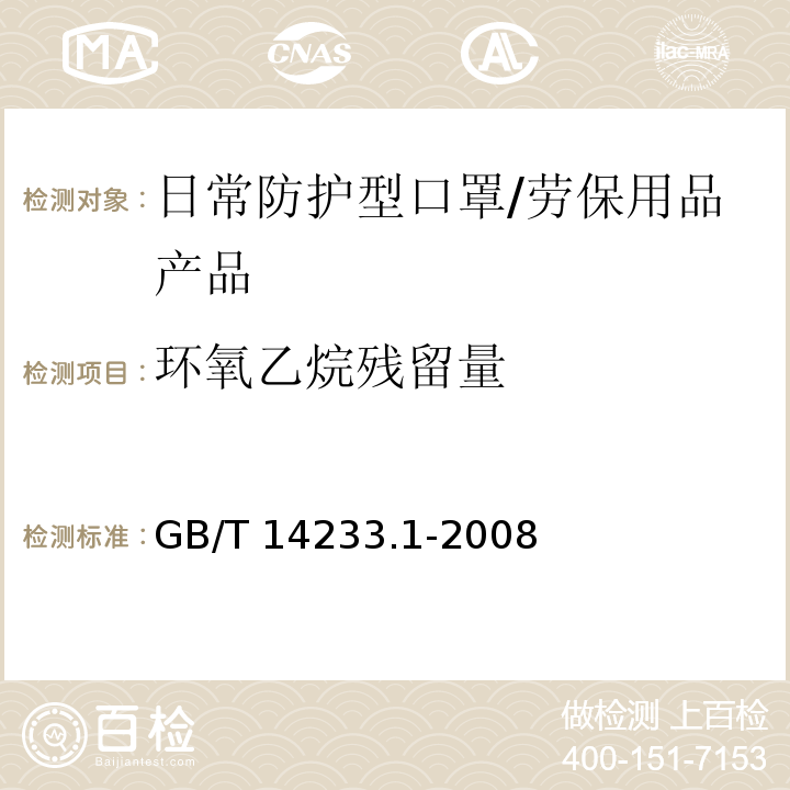 环氧乙烷残留量 医用输液、输血、注射器具检验方法 第1部分：化学分析方法 /GB/T 14233.1-2008