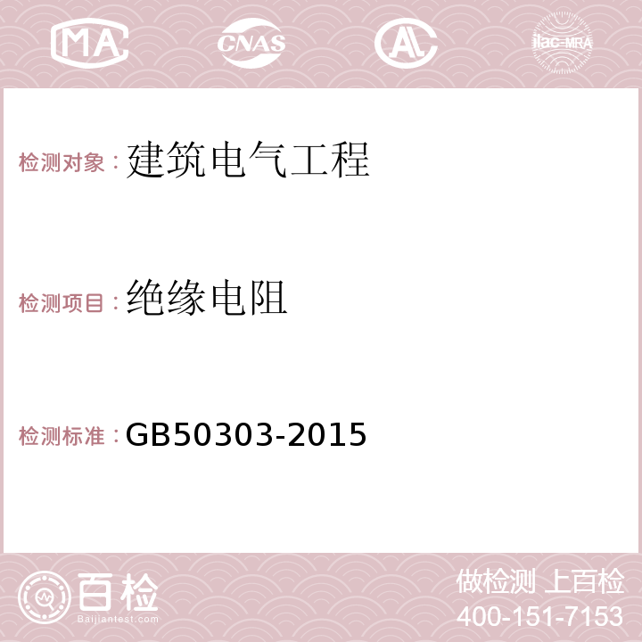 绝缘电阻 建筑电气工程施工质量验收规范 GB50303-2015