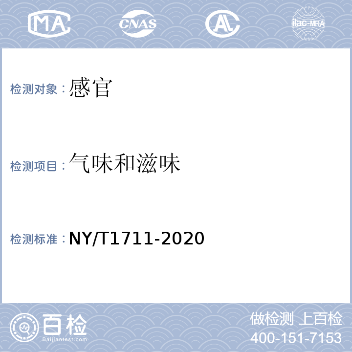 气味和滋味 NY/T 1711-2020 绿色食品 辣椒制品