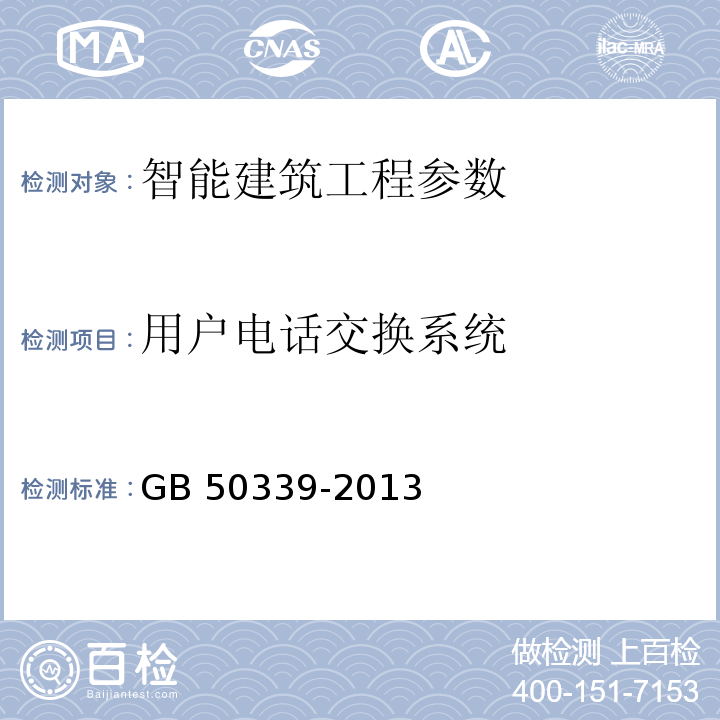 用户电话交换系统 智能建筑工程质量验收规范 GB 50339-2013 智能建筑工程检测规范 CECS182：2005