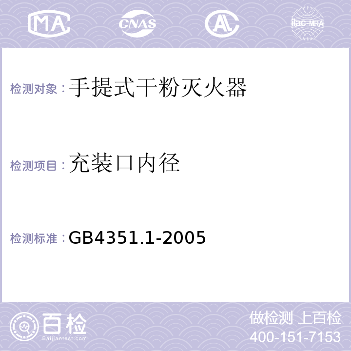 充装口内径 手提式灭火器第1部分性能和结构要求GB4351.1-2005