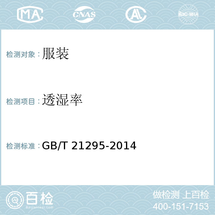 透湿率 服装理化性能的技术要求GB/T 21295-2014