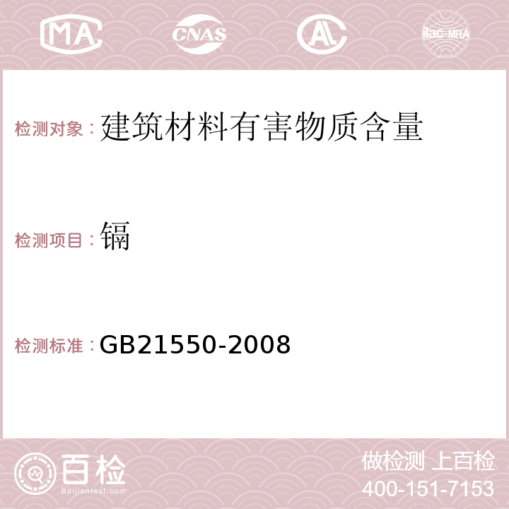 镉 聚氯乙烯人造革有害物质限量 GB21550-2008