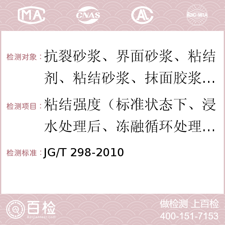 粘结强度（标准状态下、浸水处理后、冻融循环处理后） 建筑室内用腻子 JG/T 298-2010