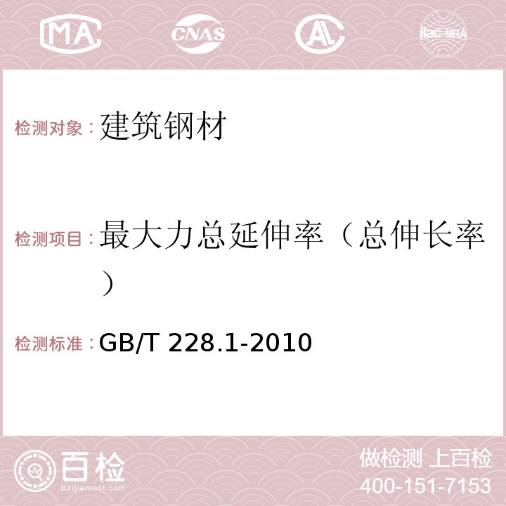 最大力总延伸率（总伸长率） 金属材料 拉伸试验 第1部分：室温试验方法 GB/T 228.1-2010