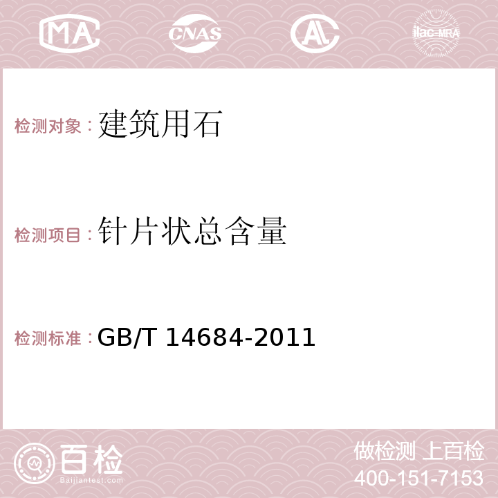 针片状总含量 建设用砂 GB/T 14684-2011