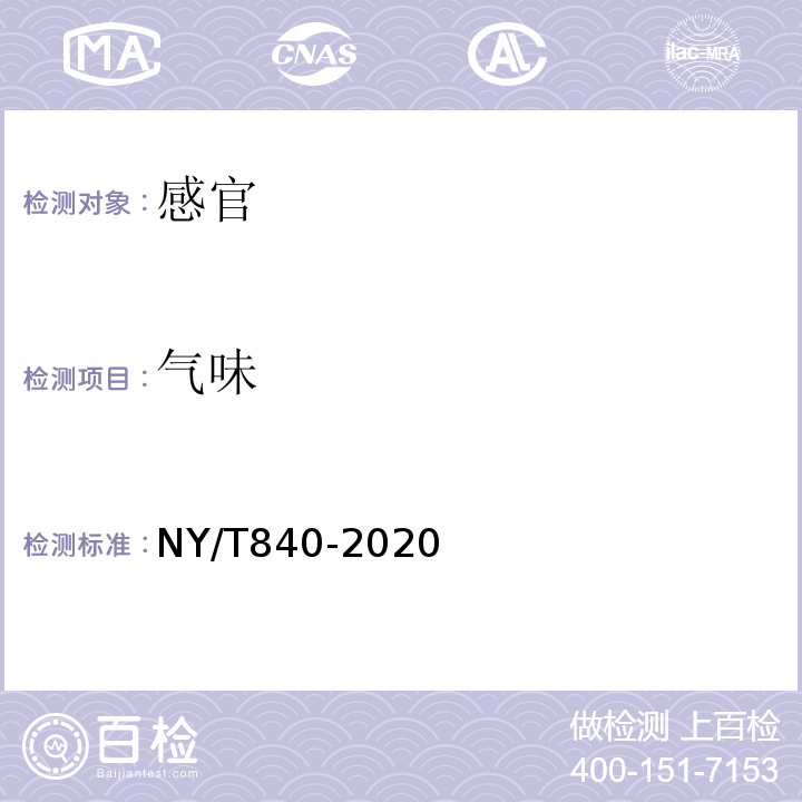 气味 NY/T 840-2020 绿色食品 虾