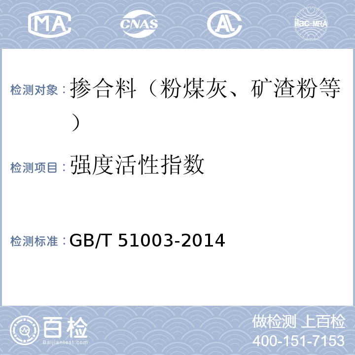 强度活性指数 矿物掺合料应用技术规范 GB/T 51003-2014